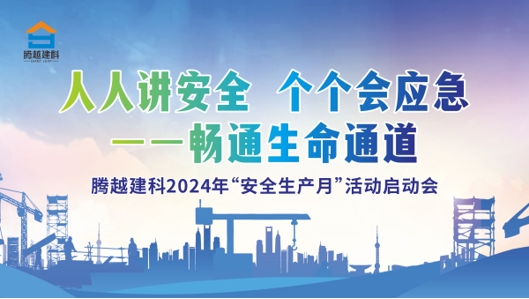 人人講安全，個個會應急-暢通生命通道|騰越建科集團2024年度安全生產月啟動儀式圓滿舉行